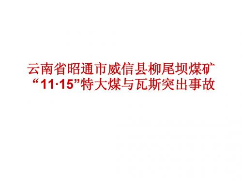 威信柳尾坝(有预兆未落实四位一体)