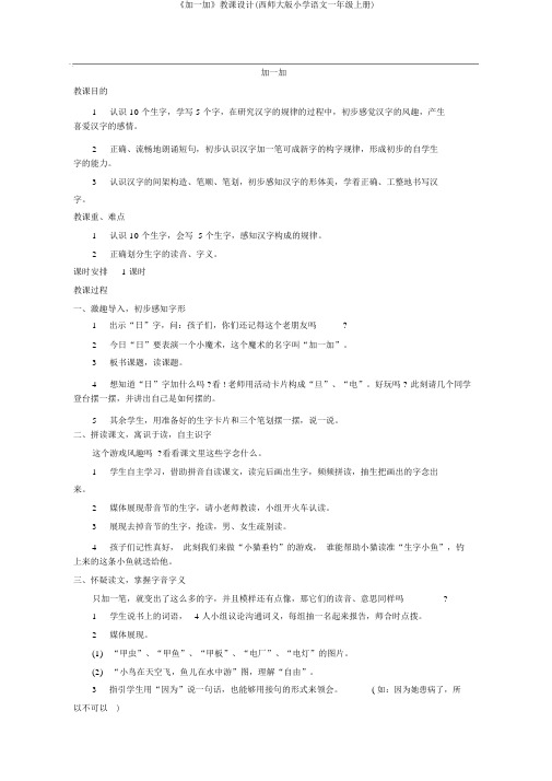 《加一加》教案(西师大版小学语文一年级上册)
