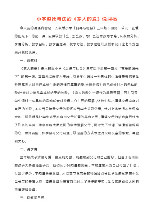 小学道德与法治《家人的爱》说课逐字稿