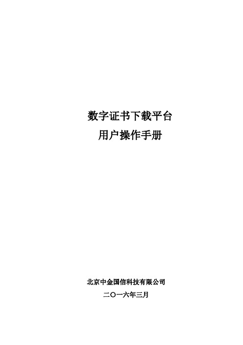 中国金融认证中心CA系统操作手册