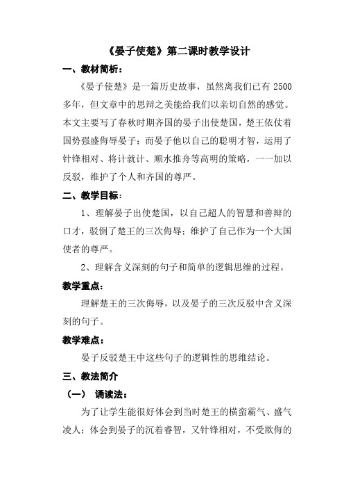 《晏子使楚》第二课时教学设计