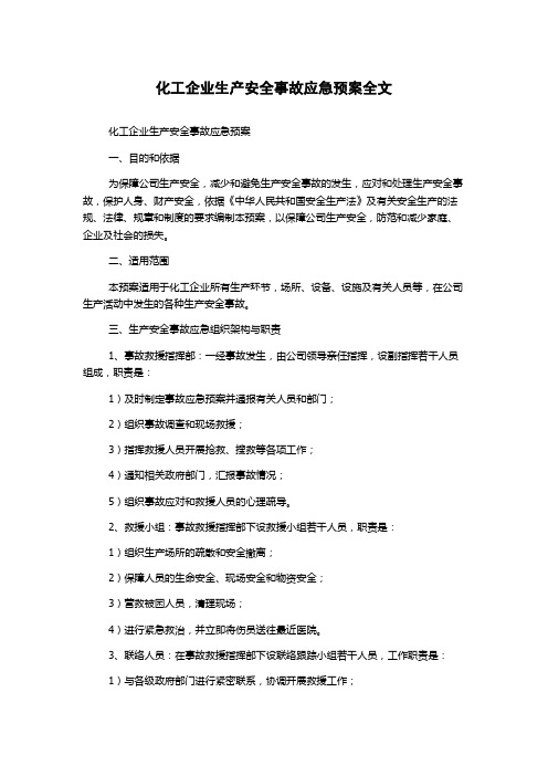 化工企业生产安全事故应急预案全文