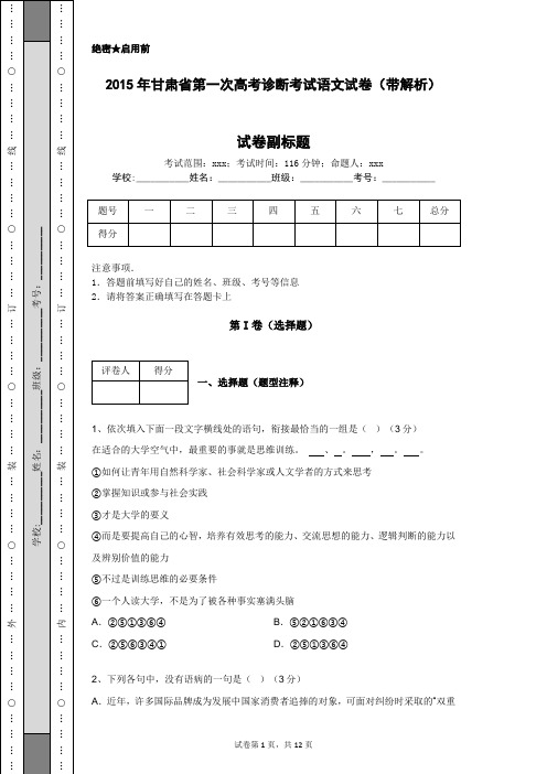 2015年甘肃省第一次高考诊断考试语文试卷(带解析)