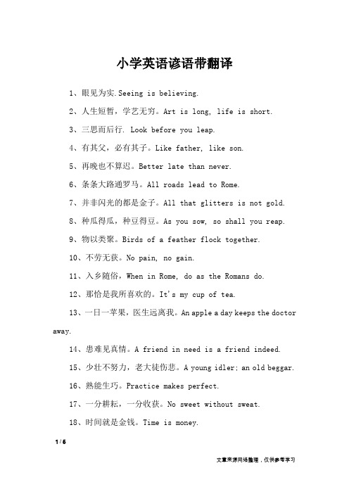 小学英语谚语带翻译_谚语大全