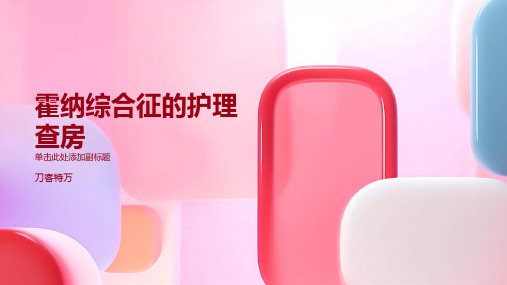 霍纳综合征的护理查房