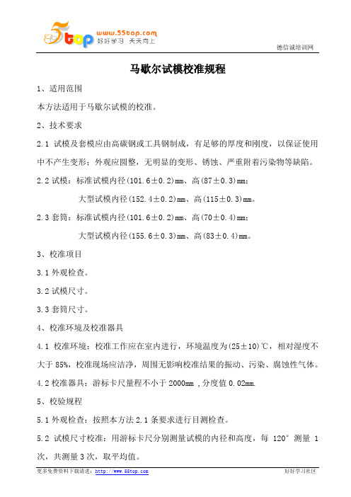 马歇尔试模校验规程