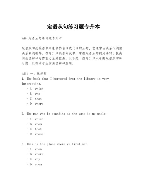 定语从句练习题专升本