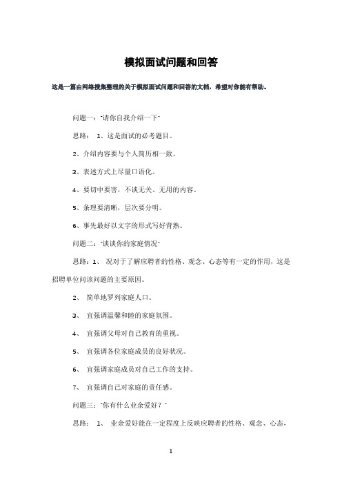 模拟面试问题和回答