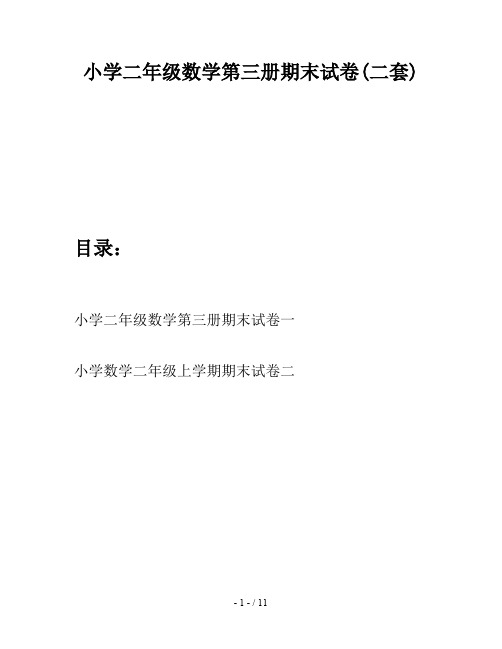 小学二年级数学第三册期末试卷(二套)
