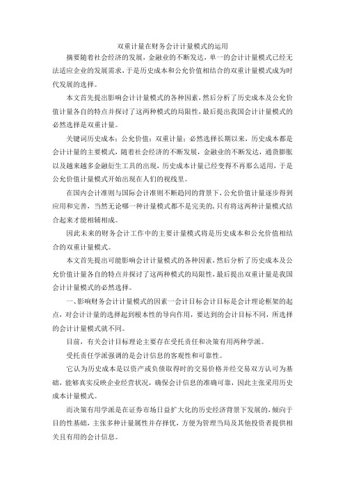 最新-双重计量在财务会计计量模式的运用 精品
