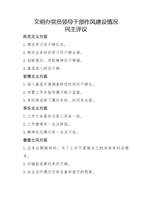 党的群众路线教育实践党员干部四风问题主要表现形式一