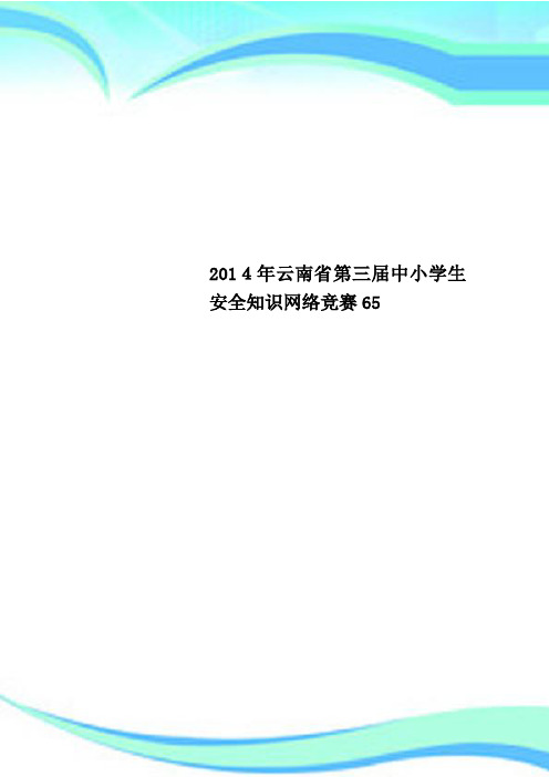 2014年云南省第三中小学生安全知识网络竞赛65