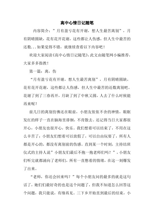 最新高中心情日记随笔