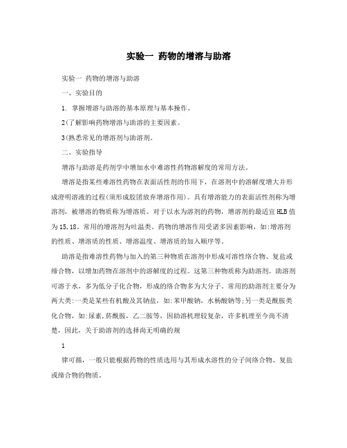 实验一 药物的增溶与助溶