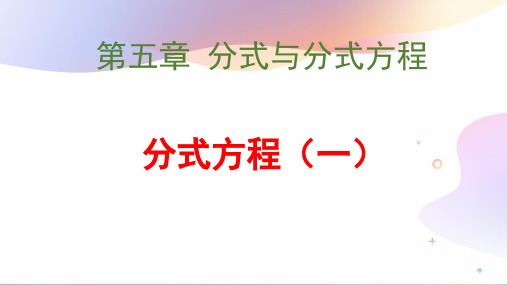 北师大版初二数学下册《分式方程(一)》课件