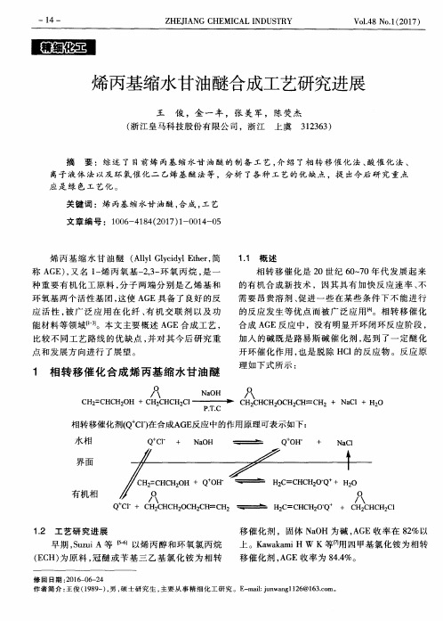 烯丙基缩水甘油醚合成工艺研究进展