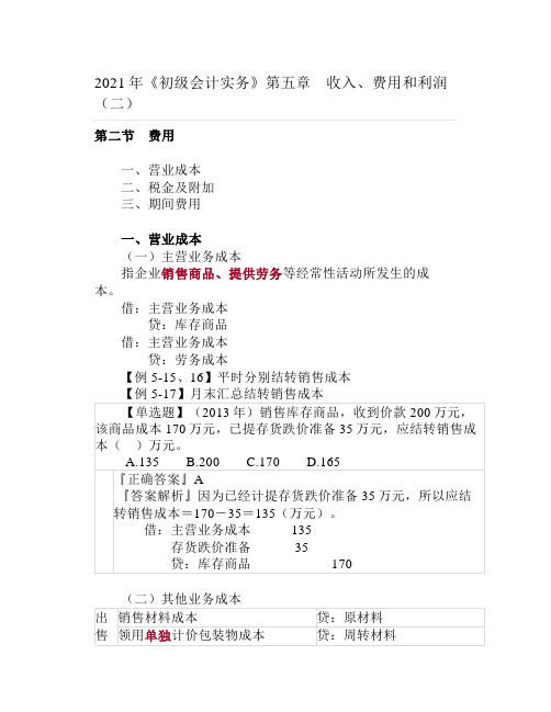 【2021】年《初级会计实务》第五章 收入、费用和利润(二)