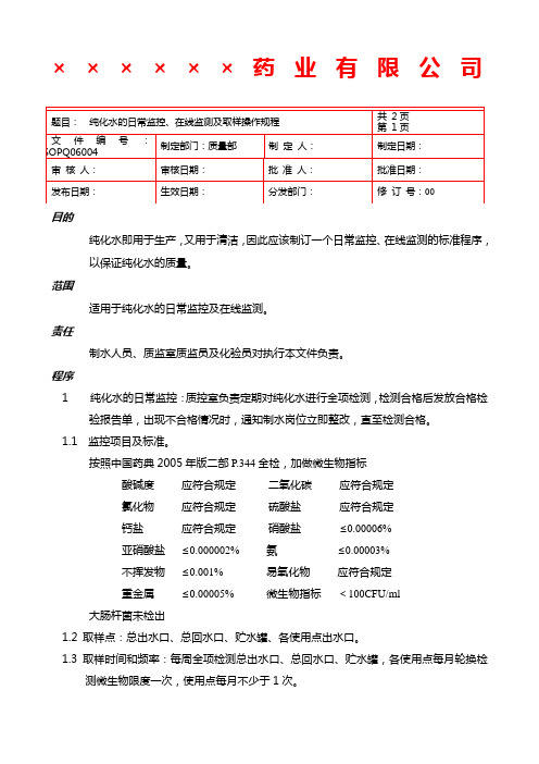 04纯化水的日常监控、在线监测及取样程序
