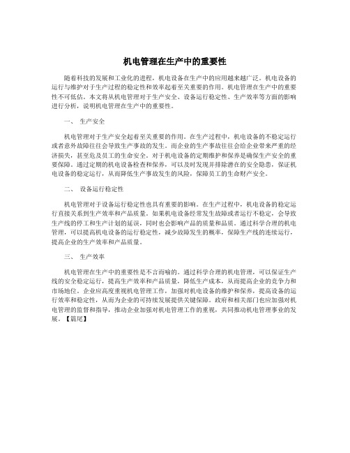 机电管理在生产中的重要性
