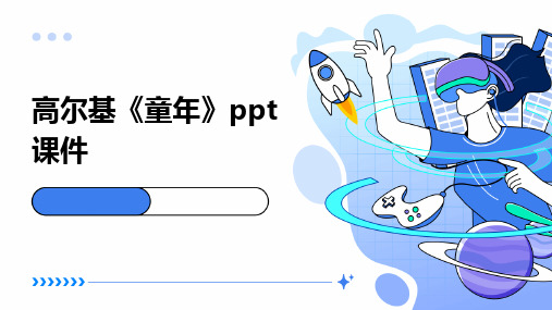 高尔基《童年》ppt课件