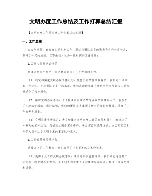 文明办度工作总结及工作打算总结汇报