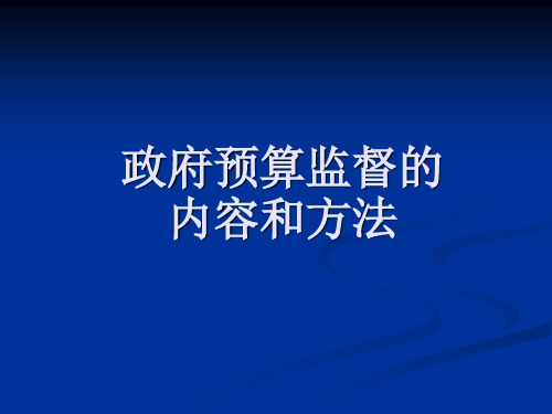 政府预算监督的内容