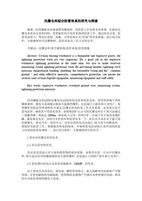民爆仓库综合防雷体系的研究与探索
