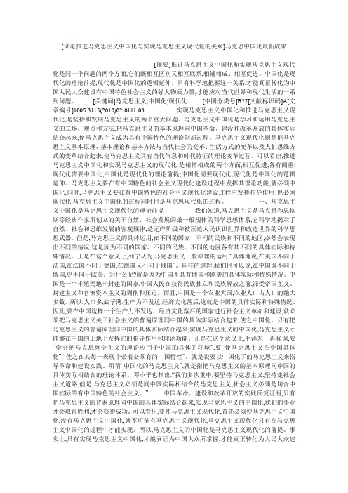 小度写范文[试论推进马克思主义中国化与实现马克思主义现代化的关系]马克思中国化最新成果模板