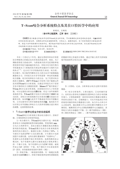 T-Scan咬合分析系统特点及其在口腔医学中的应用
