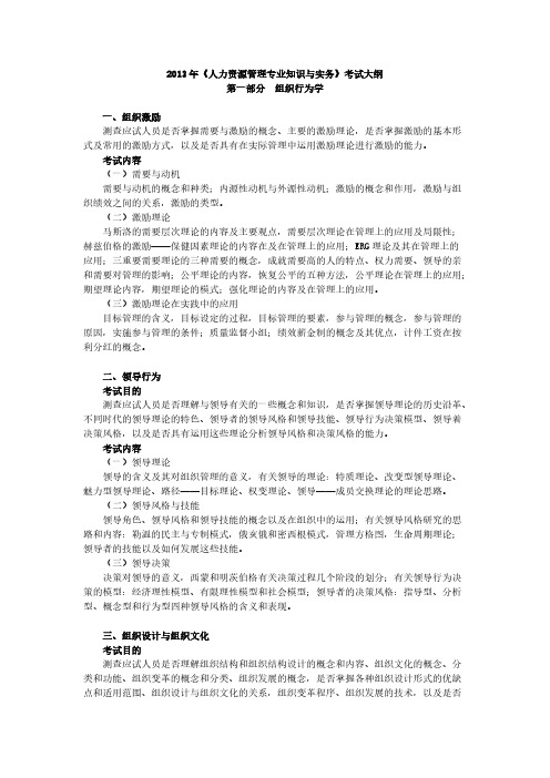 2013年《人力资源管理专业知识与实务》考试大纲-推荐下载