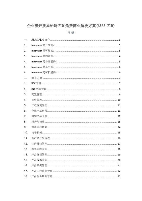企业级开放原始码PLM免费商业解决方案