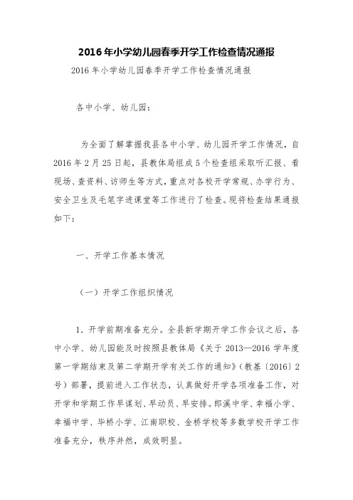 2016年小学幼儿园春季开学工作检查情况通报【精品范文】