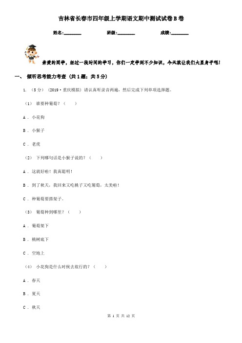 吉林省长春市四年级上学期语文期中测试试卷B卷