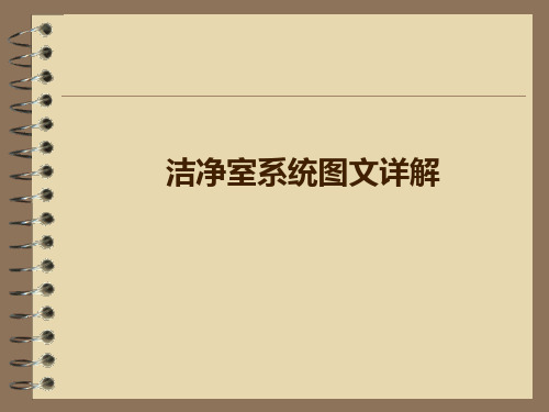 经典：洁净室系统图文详解-笔记版