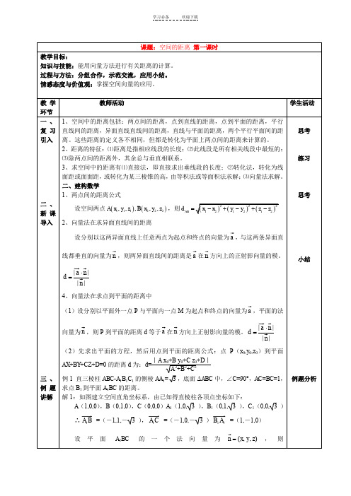 高中数学空间向量求距离教案人教新课标