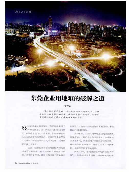 东莞企业用地难的破解之道