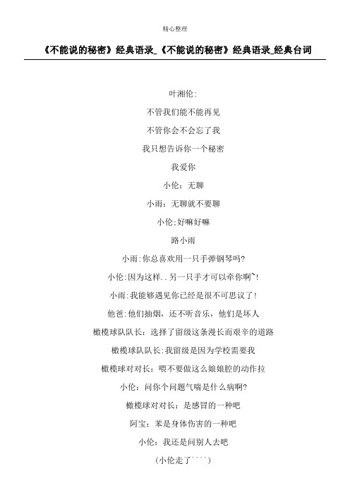 《不能说的秘密》经典语录_《不能说的秘密》经典语录_经典台词