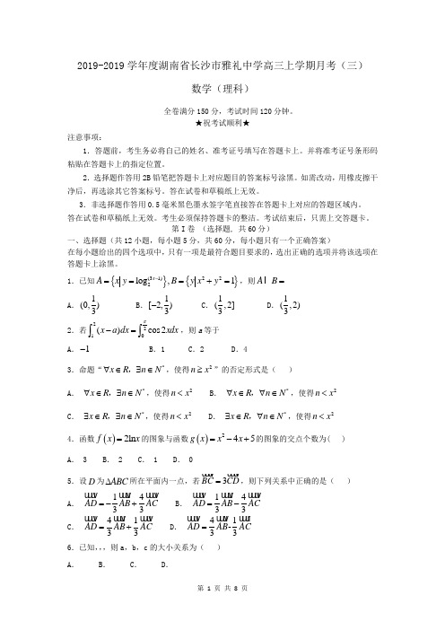 2019-2019学年度湖南省长沙市雅礼中学高三上学期月考(三)数学(理)试题含答案