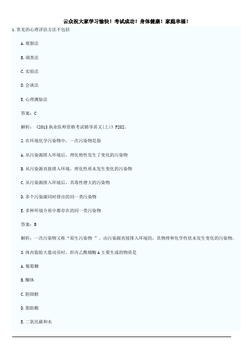 2013年临床执业医师考试第一单元真题及答案7