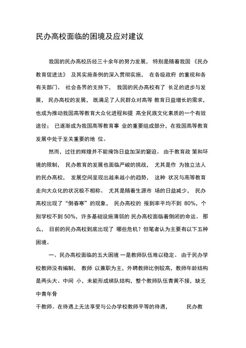 民办高校面临的困境及应对建议