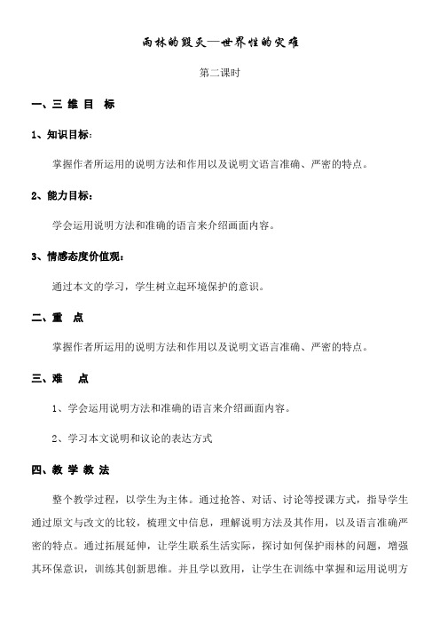 初中八年级语文教案-雨林的毁灭--世界性的灾难【区一等奖】