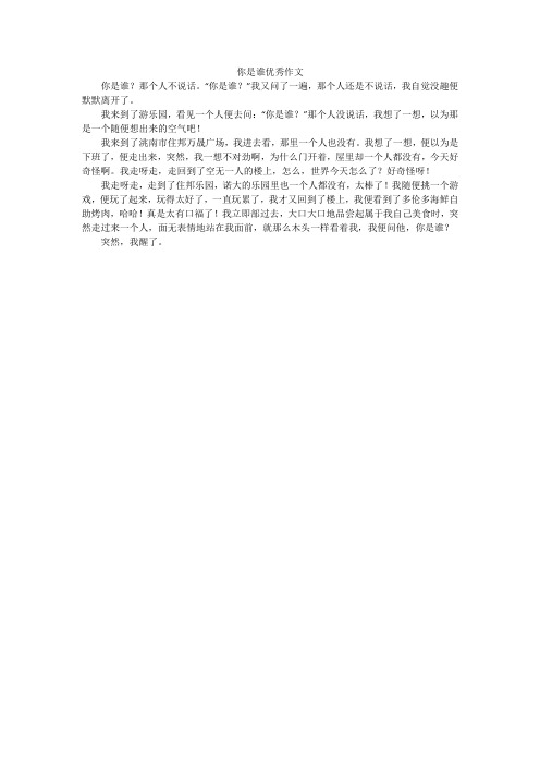 你是谁优秀作文
