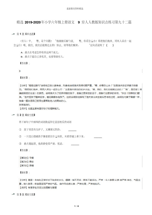 精选2019-2020年小学六年级上册语文9穷人人教版知识点练习第九十二篇