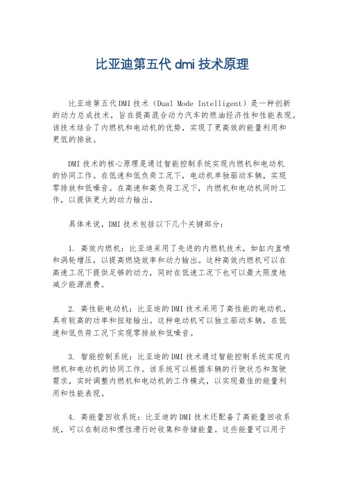 比亚迪第五代dmi技术原理