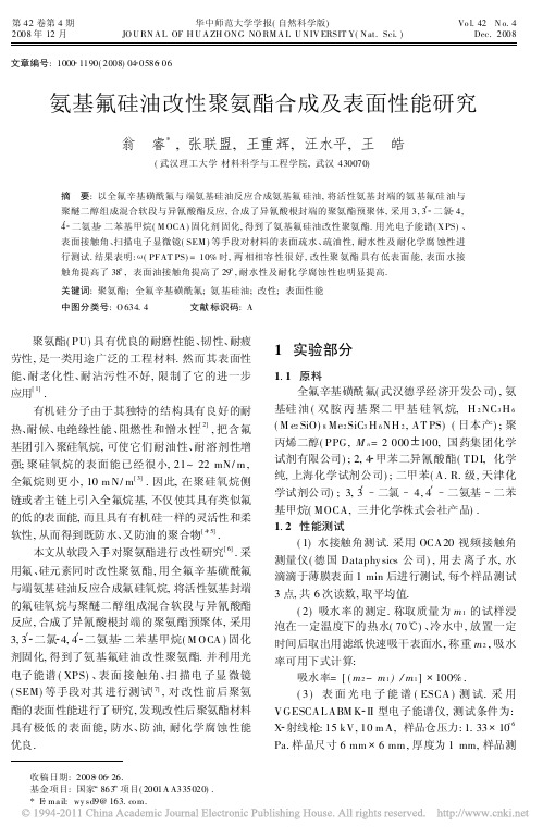 氨基氟硅油改性聚氨酯合成及表面性能研究