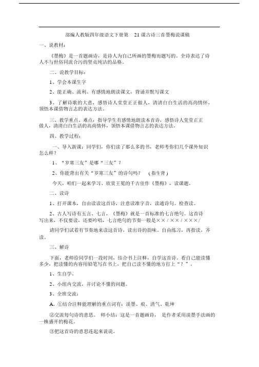 部编人教版四年级语文下册第21课古诗三首墨梅说课稿.docx