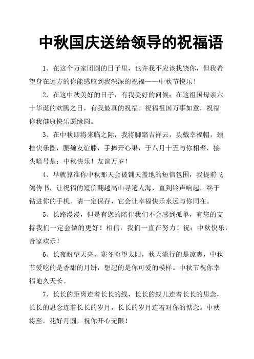 中秋国庆送给领导的祝福语