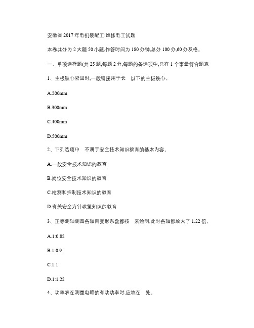 安徽省2017年电机装配工：维修电工试题.