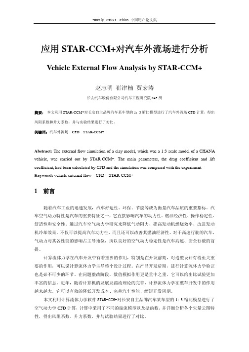 32.应用STAR-CCM+对汽车外流场进行分析