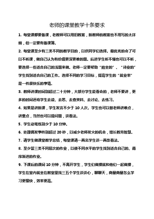 老师的课堂教学十条要求